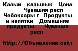 Казый - казылык › Цена ­ 350 - Чувашия респ., Чебоксары г. Продукты и напитки » Домашние продукты   . Чувашия респ.